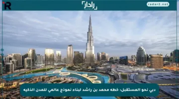 دبي نحو المستقبل: خطة محمد بن راشد لبناء نموذج عالمي للمدن الذكية